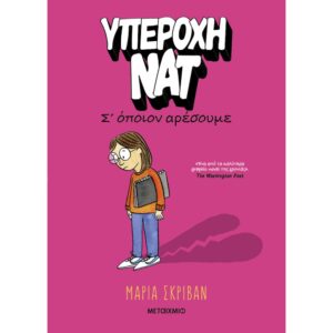 ΥΠΕΡΟΧΗ ΝΑΤ 1 Σ' ΟΠΟΙΟΝ ΑΡΕΣΟΥΜΕ