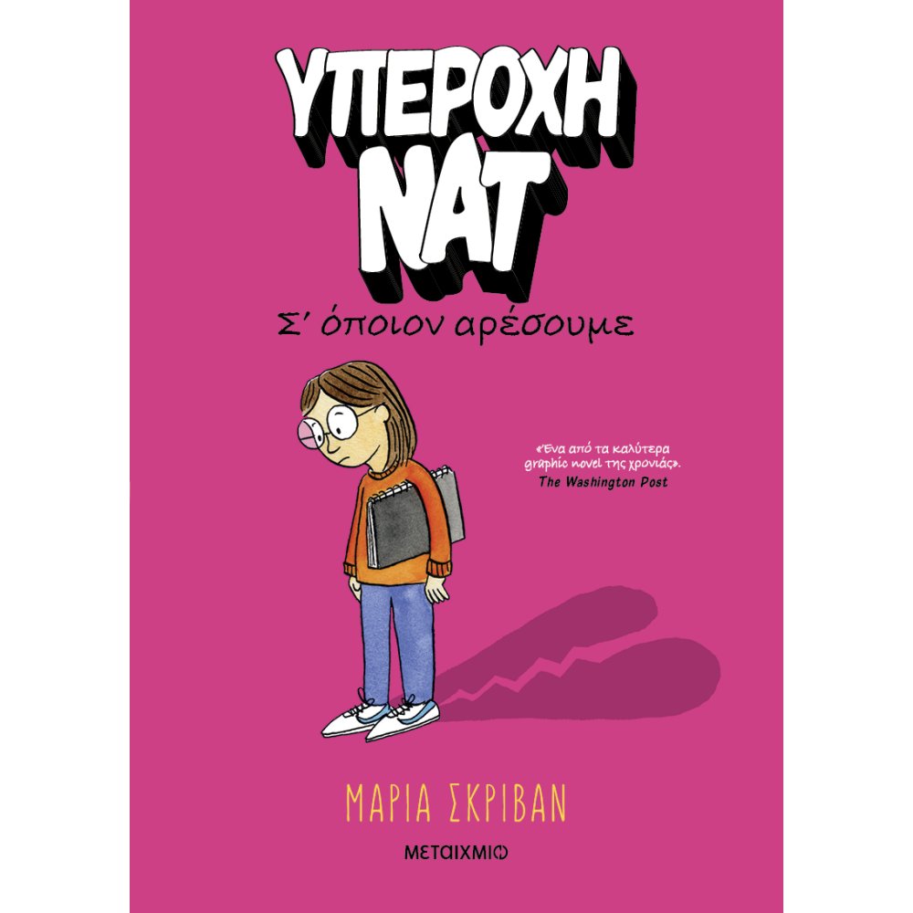 ΥΠΕΡΟΧΗ ΝΑΤ 1 Σ' ΟΠΟΙΟΝ ΑΡΕΣΟΥΜΕ