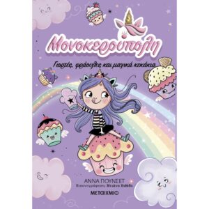 ΜΟΝΟΚΕΡΟΥΠΟΛΗ 4 ΓΙΟΡΤΕΣ, ΦΡΑΟΥΛΕΣ ΚΑΙ ΜΑΓΙΚΑ ΚΕΚΑΚΙΑ