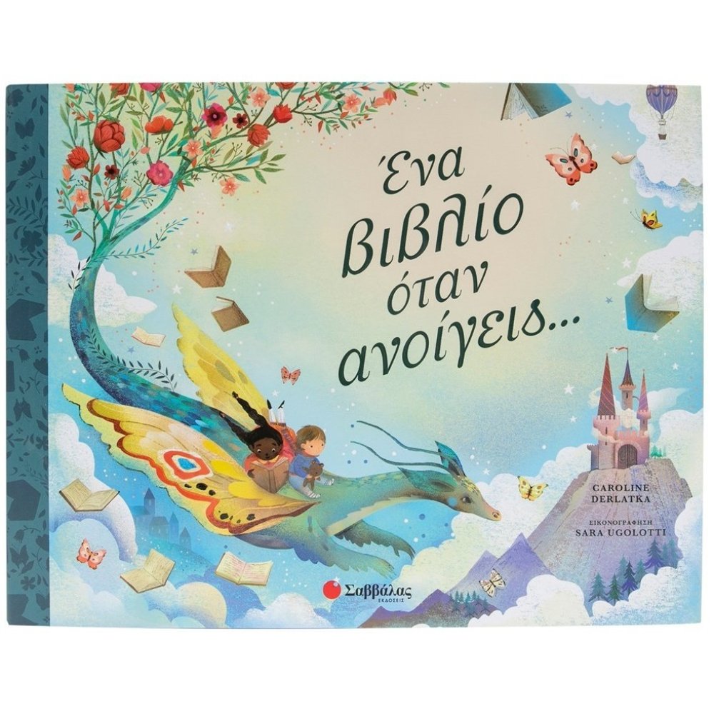 ΕΝΑ ΒΙΒΛΙΟ ΟΤΑΝ ΑΝΟΙΓΕΙΣ...