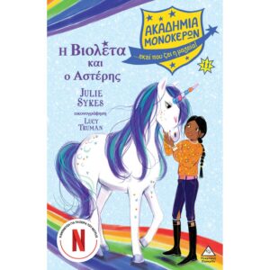 ΑΚΑΔΗΜΙΑ ΜΟΝΟΚΕΡΩΝ 11 Η ΒΙΟΛΕΤΑ ΚΑΙ Ο ΑΣΤΕΡΗΣ