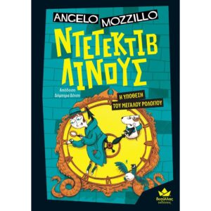 ΝΤΕΤΕΚΤΙΒ ΛΙΝΟΥΣ Η ΥΠΟΘΕΣΗ ΤΟΥ ΜΕΓΑΛΟΥ ΡΟΛΟΓΙΟΥ