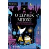 Ο ΣΕΡΛΟΚ ΜΠΟΝΣ 2 ΚΑΙ ΤΟ ΜΥΣΤΗΡΙΟ ΤΟΥ ΜΑΓΟΥ ΠΟΥ ΕΞΑΦΑΝΙΣΤΗΚΕ