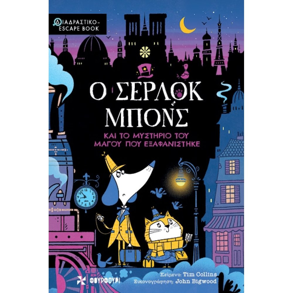 Ο ΣΕΡΛΟΚ ΜΠΟΝΣ 2 ΚΑΙ ΤΟ ΜΥΣΤΗΡΙΟ ΤΟΥ ΜΑΓΟΥ ΠΟΥ ΕΞΑΦΑΝΙΣΤΗΚΕ