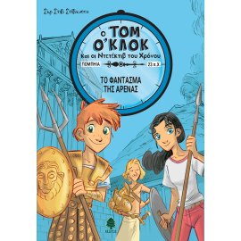 Ο ΤΟΜ ΟΚΛΟΚ ΚΑΙ ΟΙ ΝΤΕΤΕΚΤΙΒ ΤΟΥ ΧΡΟΝΟΥ 2 ΤΟ ΦΑΝΤΑΣΜΑ ΤΗΣ ΑΡΕΝΑΣ