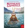ΚΟΥΝΕΛΟΣ ΚΑΙ ΑΡΚΟΥΔΑ Ο ΤΕΛΕΙΟΣ ΚΟΣΜΟΣ ΤΟΥ ΚΟΥΝΕΛΟΥ
