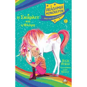 ΑΚΑΔΗΜΙΑ ΜΟΝΟΚΕΡΩΝ 2 Η ΣΚΑΡΛΕΤ ΚΑΙ ΦΛΟΓΑ