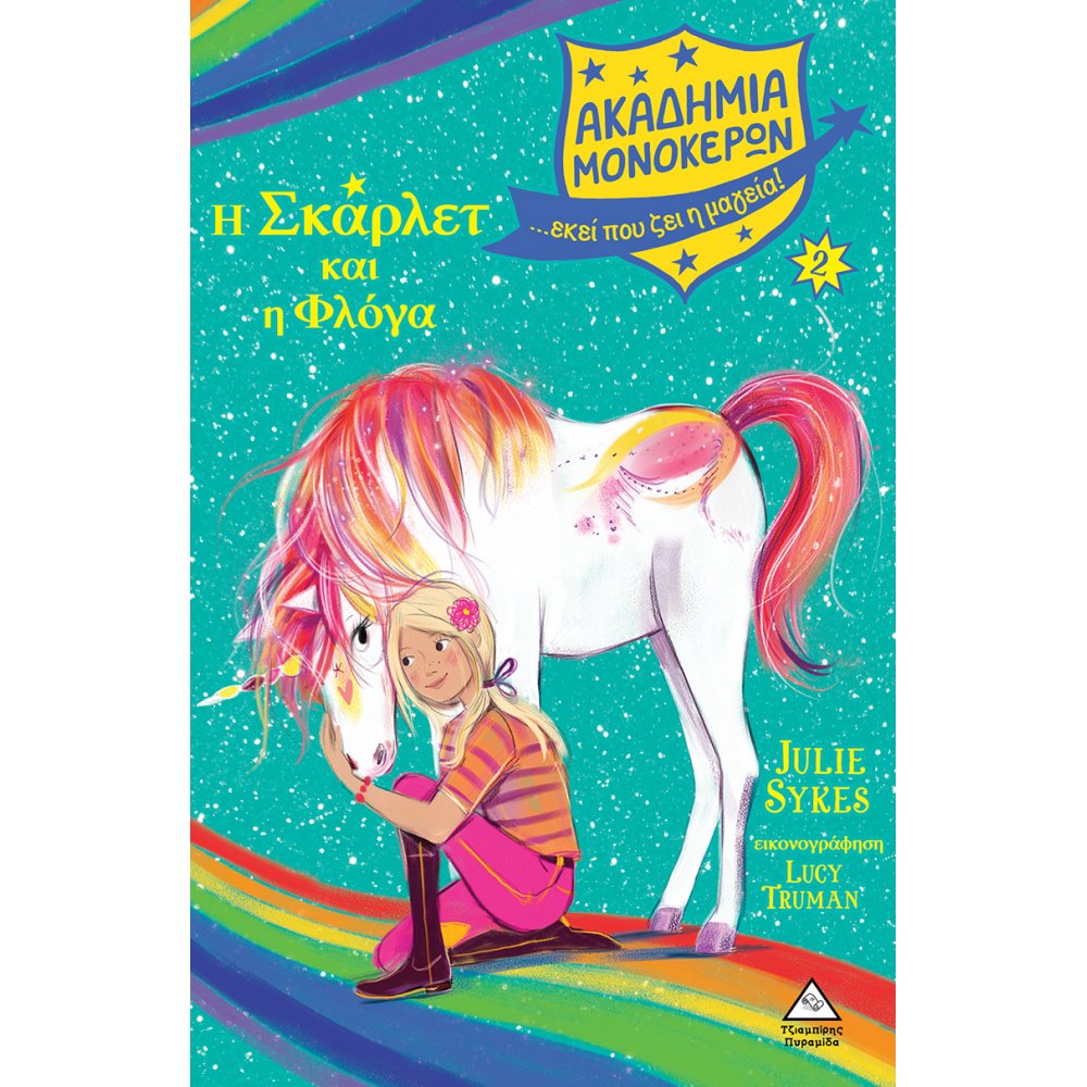 ΑΚΑΔΗΜΙΑ ΜΟΝΟΚΕΡΩΝ 2 Η ΣΚΑΡΛΕΤ ΚΑΙ ΦΛΟΓΑ