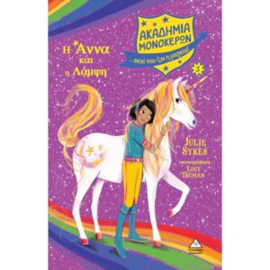 ΑΚΑΔΗΜΙΑ ΜΟΝΟΚΕΡΩΝ 3 Η ΑΝΝΑ ΚΑΙ Η ΛΑΜΨΗ