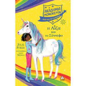 ΑΚΑΔΗΜΙΑ ΜΟΝΟΚΕΡΩΝ 4 Η ΛΙΖΑ ΚΑΙ ΤΟ ΣΥΝΝΕΦΟ