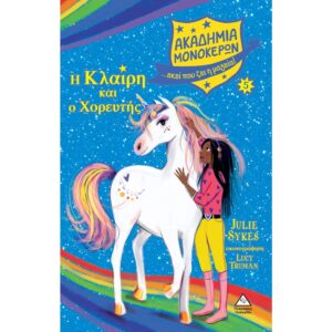 ΑΚΑΔΗΜΙΑ ΜΟΝΟΚΕΡΩΝ Η ΚΛΑΙΡΗ ΚΑΙ Ο ΧΟΡΕΥΤΗΣ