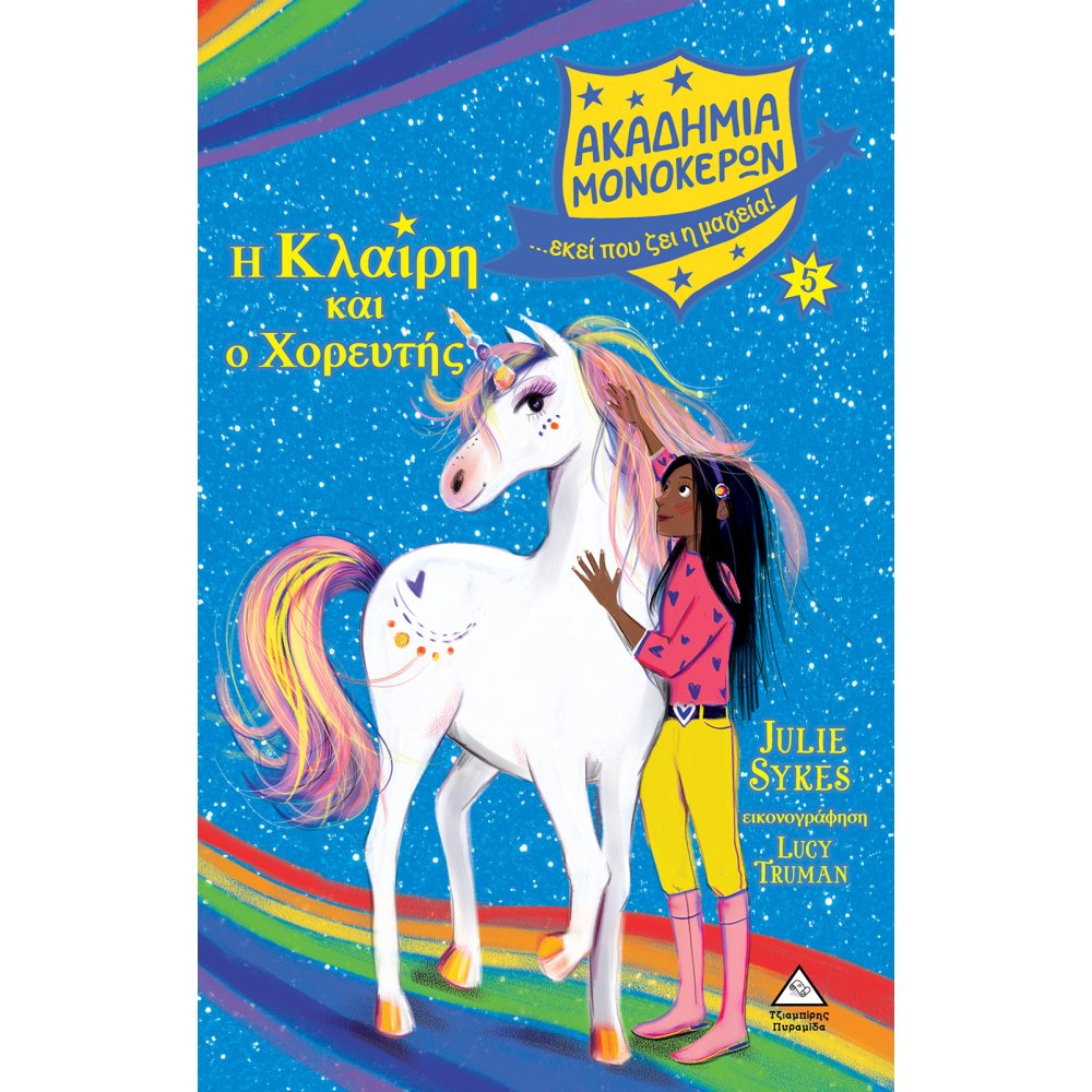 ΑΚΑΔΗΜΙΑ ΜΟΝΟΚΕΡΩΝ Η ΚΛΑΙΡΗ ΚΑΙ Ο ΧΟΡΕΥΤΗΣ