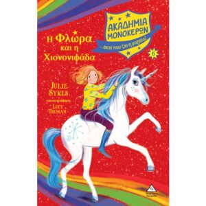 ΑΚΑΔΗΜΙΑ ΜΟΝΟΚΕΡΩΝ Η ΦΛΩΡΑ ΚΑΙ Η ΧΙΟΝΟΝΙΦΑΔΑ