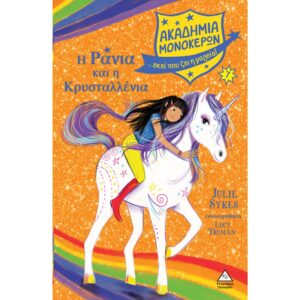 ΑΚΑΔΗΜΙΑ ΜΟΝΟΚΕΡΩΝ 7 Η ΡΑΝΙΑ ΚΑΙ Η ΚΡΥΣΤΑΛΛΕΝΙΑ