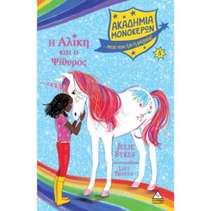 ΑΚΑΔΗΜΙΑ ΜΟΝΟΚΕΡΩΝ 8 Η ΑΛΙΚΗ ΚΑΙ Ο ΨΙΘΗΡΟΣ