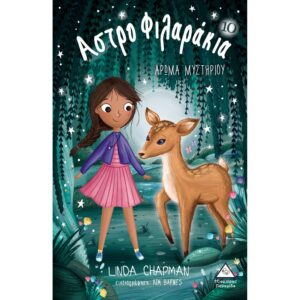 ΑΣΤΡΟΦΙΛΑΡΑΚΙΑ 10 ΑΡΩΜΑ ΜΥΣΤΗΡΙΟΥ