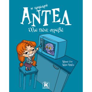 Η ΤΡΟΜΕΡΗ ΑΝΤΕΛ 1 ΟΛΑ ΠΑΝΕ ΣΤΡΑΒΑ