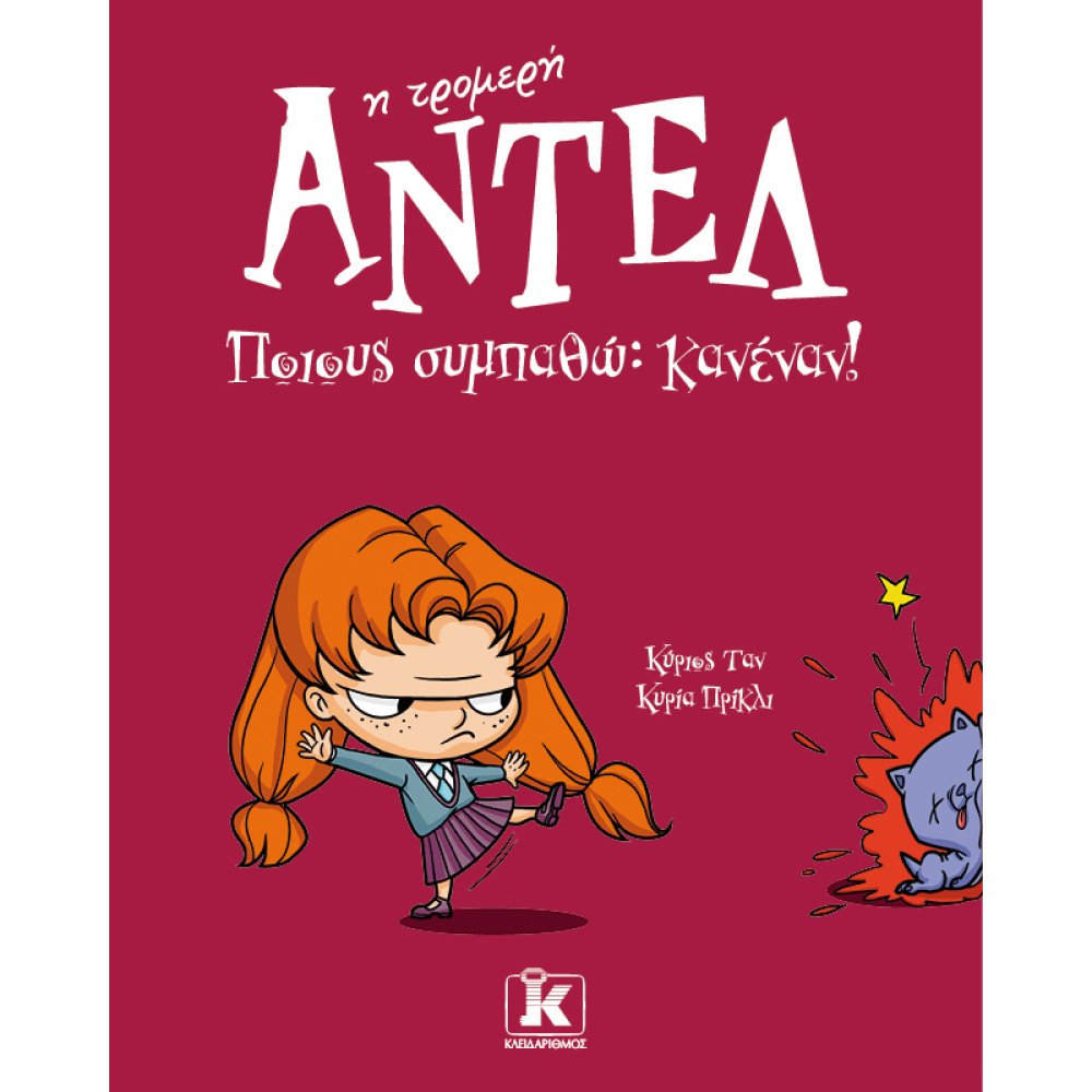 Η ΤΡΟΜΕΡΗ ΑΝΤΕΛ 2 ΠΟΙΟΥΣ ΣΥΜΠΑΘΩ: KANENAN!