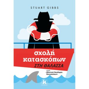 ΣΧΟΛΗ ΚΑΤΑΣΚΟΠΩΝ 9 ΣΤΗ ΘΑΛΑΣΣΑ