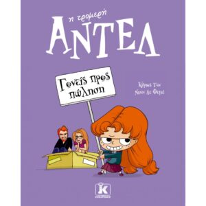 Η ΤΡΟΜΕΡΗ ΑΝΤΕΛ 8 ΓΟΝΕΙΣ ΠΡΟΣ ΠΩΛΗΣΗ