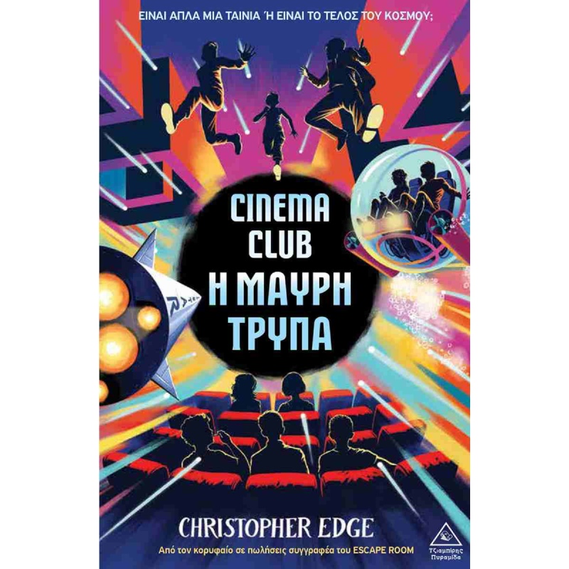 CINEMA CLUB Η ΜΑΥΡΗ ΤΡΥΠΑ