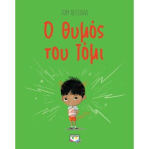 Ο ΘΥΜΟΣ ΤΟΥ ΤΟΜΙ