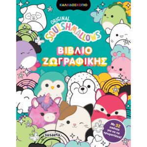 SQUISHMALLOWS ΒΙΒΛΙΟ ΖΩΓΡΑΦΙΚΗΣ