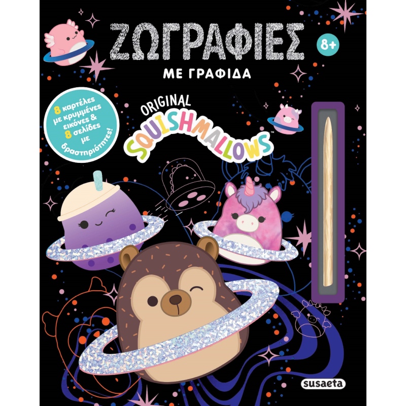 SQUISHMALLOWS ΖΩΓΡΑΦΙΕΣ ΜΕ ΓΡΑΦΙΔΑ