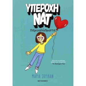 ΥΠΕΡΟΧΗ ΝΑΤ 2 ΞΕΜΥΑΛΙΣΜΑΤΑ