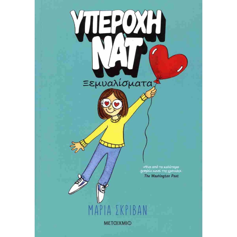 ΥΠΕΡΟΧΗ ΝΑΤ 2 ΞΕΜΥΑΛΙΣΜΑΤΑ