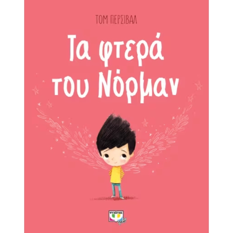 ΤΑ ΦΤΕΡΑ ΤΟΥ ΝΟΡΜΑΝ