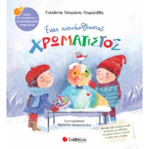 ΣΥΝΑΙΣΘΗΜΑΤΙΚΗ ΝΟΗΜΟΣΥΝΗ ΕΝΑΣ ΧΙΟΝΑΝΘΡΩΠΟΣ ΧΡΩΜΑΤΙΣΤΟΣ