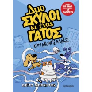 ΔΥΟ ΣΚΥΛΟΙ ΕΝΑΣ ΓΑΤΟΣ 1 ΚΟΥΤΑΒΟΜΠΕΛΑΔΕΣ