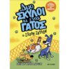 ΔΥΟ ΣΚΥΛΟΙ ΕΝΑΣ ΓΑΤΟΣ 2 ΣΧΟΛΗ ΣΚΥΛΩΝ