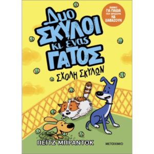 ΔΥΟ ΣΚΥΛΟΙ ΕΝΑΣ ΓΑΤΟΣ 2 ΣΧΟΛΗ ΣΚΥΛΩΝ