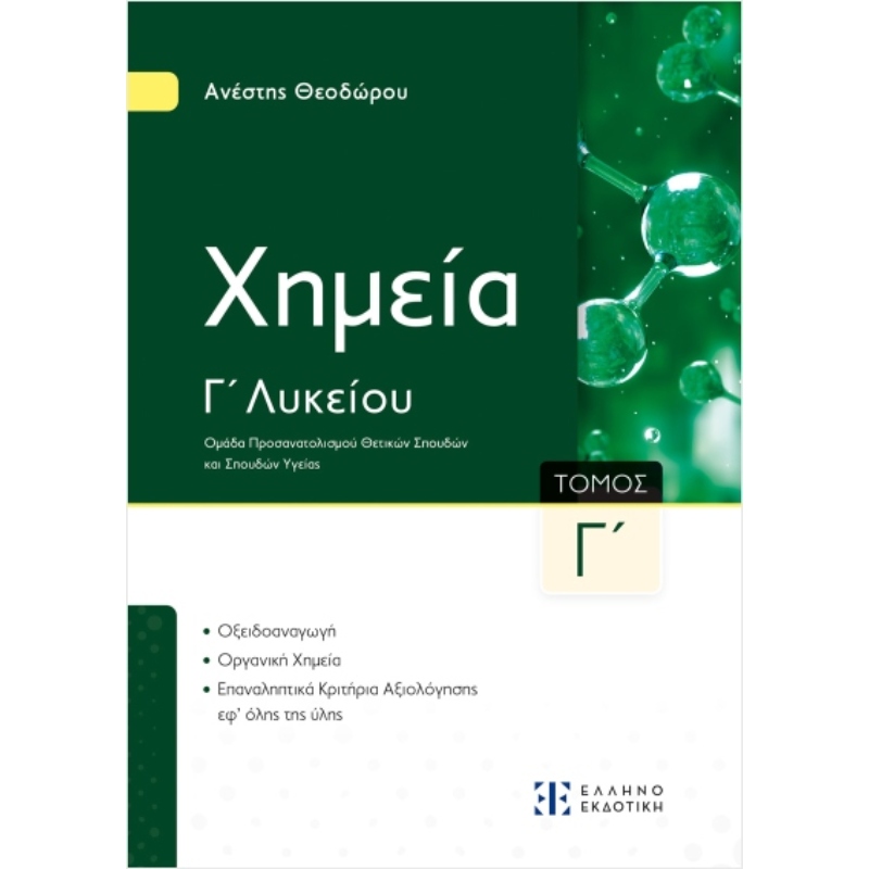 Γ' ΛΥΚΕΙΟΥ ΧΗΜΕΙΑ