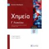 Γ' ΛΥΚΕΙΟΥ ΧΗΜΕΙΑ ΤΟΜΟΣ Β