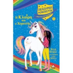 ΑΚΑΔΗΜΙΑ ΜΟΝΟΚΕΡΩΝ 12 Η ΧΑΡΑ ΚΑΙ Η ΜΑΡΓΑΡΙΤΑ