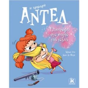 Η ΤΡΟΜΕΡΗ ΑΝΤΕΛ 9 ΕΠΙΣΤΡΟΦΗ ΣΤΑ ΘΗΡΙΑ ΤΗΣ ΤΑΞΗΣ