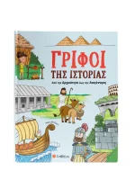 ΓΡΙΦΟΙ ΤΗΣ ΙΣΤΟΡΙΑΣ ΑΠΟ ΤΗΝ ΑΡΧΑΙΟΤΗΤΑ ΕΩΣ ΤΗΝ ΑΝΑΓΕΝΝΗΣΗ