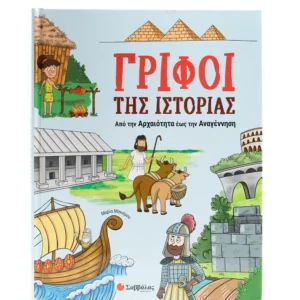 ΓΡΙΦΟΙ ΤΗΣ ΙΣΤΟΡΙΑΣ ΑΠΟ ΤΗΝ ΑΡΧΑΙΟΤΗΤΑ ΕΩΣ ΤΗΝ ΑΝΑΓΕΝΝΗΣΗ