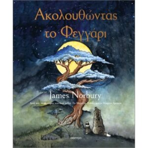 ΑΚΟΛΟΥΘΩΝΤΑΣ ΤΟ ΦΕΓΓΑΡΙ