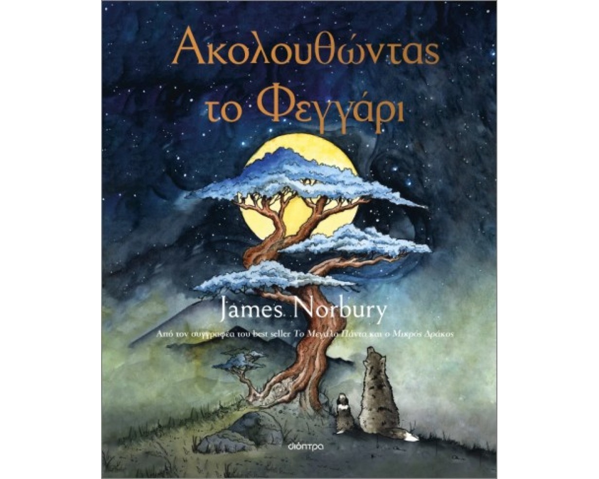 ΑΚΟΛΟΥΘΩΝΤΑΣ ΤΟ ΦΕΓΓΑΡΙ