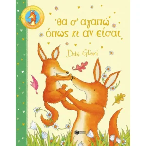 ΘΑ Σ ΑΓΑΠΩ ΟΠΩΣ ΚΙ ΑΝ ΕΙΣΑΙ