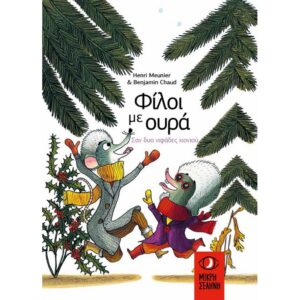 ΦΙΛΟΙ ΜΕ ΟΥΡΑ 4 ΣΑΝ ΔΥΟ ΝΙΦΑΔΕΣ ΧΙΟΝΙΟΥ