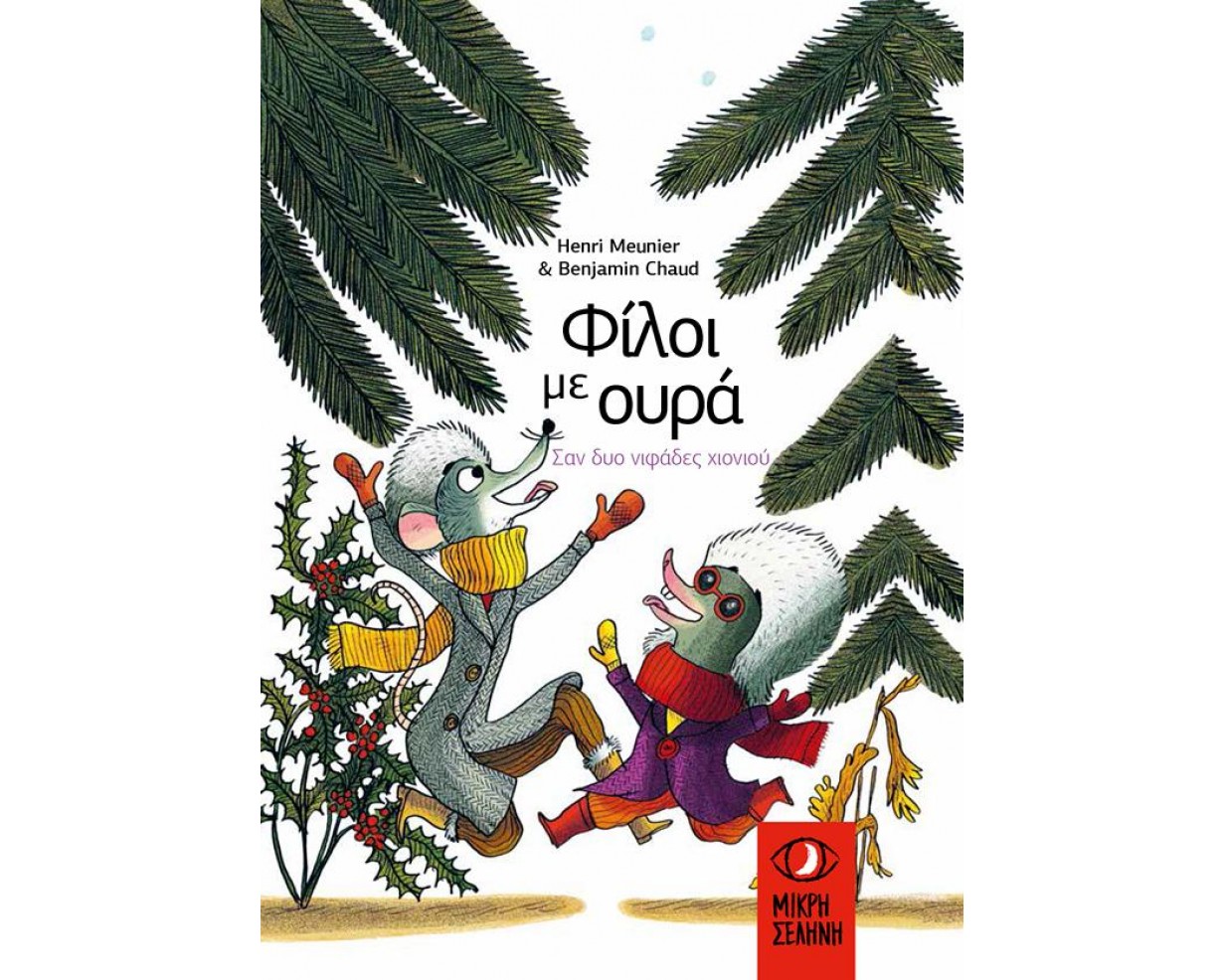 ΦΙΛΟΙ ΜΕ ΟΥΡΑ 4 ΣΑΝ ΔΥΟ ΝΙΦΑΔΕΣ ΧΙΟΝΙΟΥ