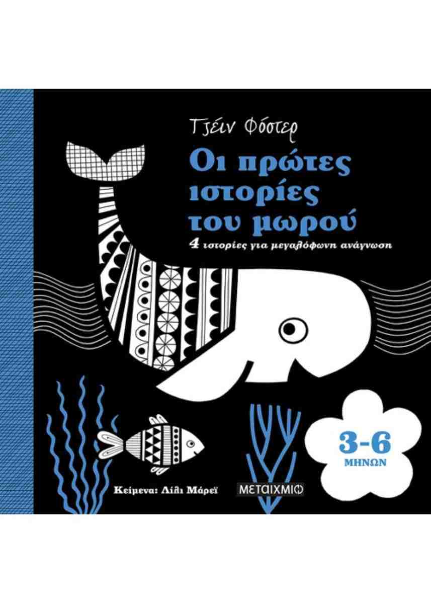 ΟΙ ΠΡΩΤΕΣ ΙΣΤΟΡΙΕΣ ΤΟΥ ΜΩΡΟΥ 3-6 ΜΗΝΩΝ