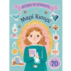 ΒΙΟΓΡΑΦΙΕΣ ΜΕ ΑΥΤΟΚΟΛΛΗΤΑ ΜΑΡΙ ΚΙΟΥΡΙ