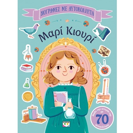 ΒΙΟΓΡΑΦΙΕΣ ΜΕ ΑΥΤΟΚΟΛΛΗΤΑ ΜΑΡΙ ΚΙΟΥΡΙ