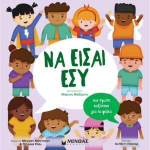 ΠΡΩΤΕΣ ΣΥΖΗΤΗΣΕΙΣ ΝΑ ΕΙΣΑΙ ΕΣΥ